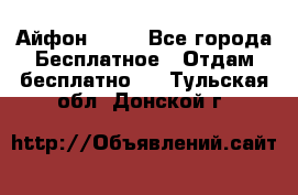 Айфон 6  s - Все города Бесплатное » Отдам бесплатно   . Тульская обл.,Донской г.